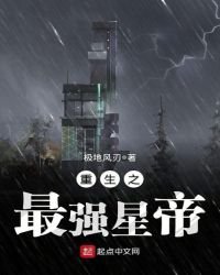 《重生之最强星帝》