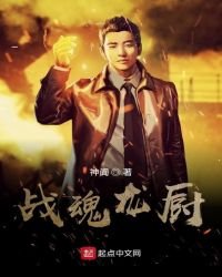《战魂龙厨》