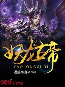 《妖龙古帝苏寒萧雨慧》