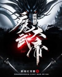 《异界之魔武大帝》