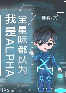 《全星际都以为我是ALPHA》