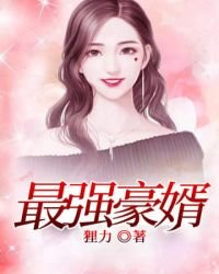 《最強豪婿》