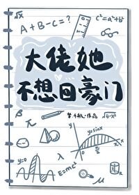 《大佬她不想回豪門》