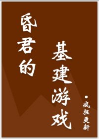 《昏君的基建游戏》