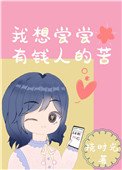 《我想尝尝有钱人的苦》