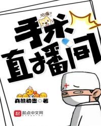 《手術直播間》