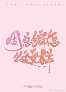 《周总编怎么这样》