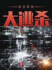 《诸天降临/诸天降临大逃杀》