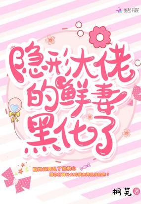 《隐形大佬的鲜妻黑化了》