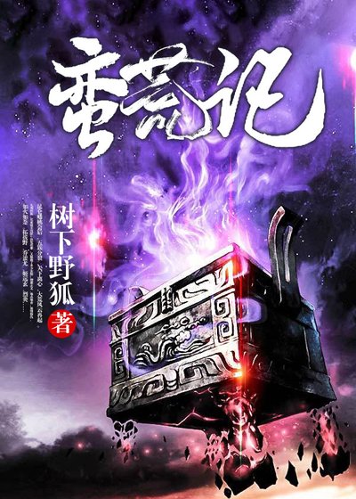 《蛮荒记》