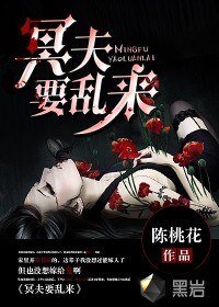 《冥夫要滦來》