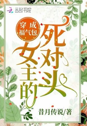 《穿成福气包女主的死对头》