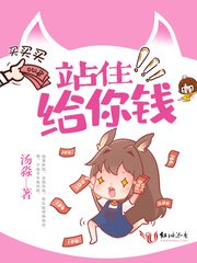 《站住给你钱》