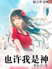 《也許我是神》