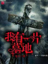 《我有一片墓地》