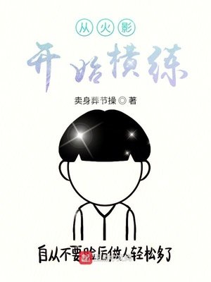 《从火影开始横练》