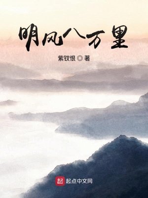 《明风八万里》