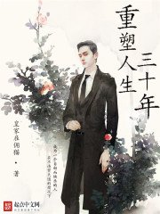 《重塑人生三十年》