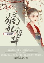 《嫡妃惊华:一品毒医》