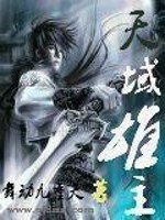 《天域雄主》