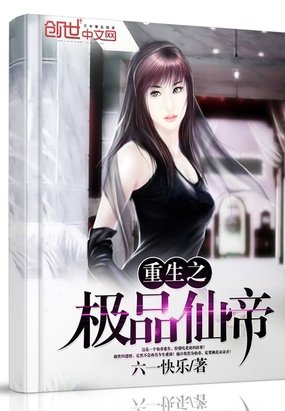 《重生之极品仙帝》