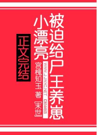 《小漂亮被迫给尸王养崽》