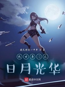 《斗罗之日月光华》