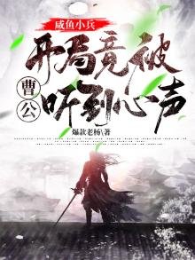 《咸鱼小兵,开局竟被曹公听到心声》