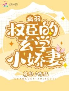 《病弱权臣的玄学小娇妻》