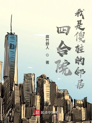 《四合院:我是傻柱的邻居》