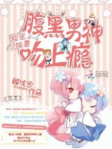 《獨寵小萌妻:腹黑男神吻上癮》