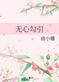 《无心勾引》