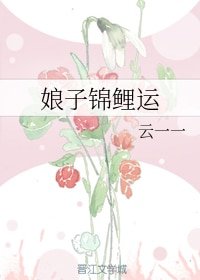 《娘子锦鲤运》