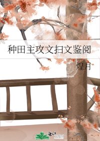 《种田主攻文扫文鉴阅》