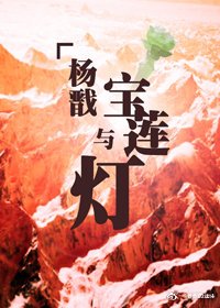 《杨戬与宝莲灯》