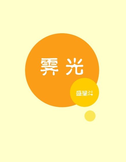 《霁光》