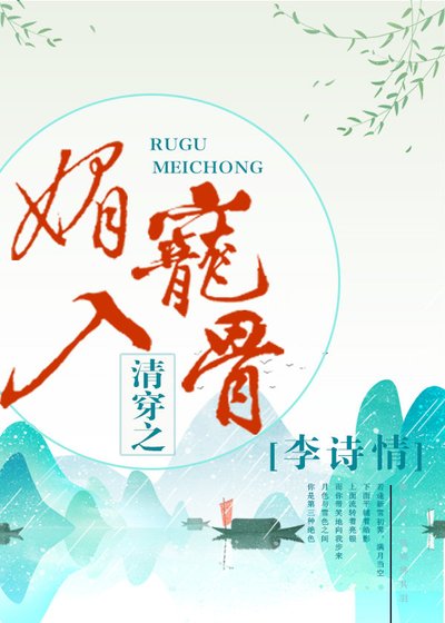 《清穿之媚宠入骨》