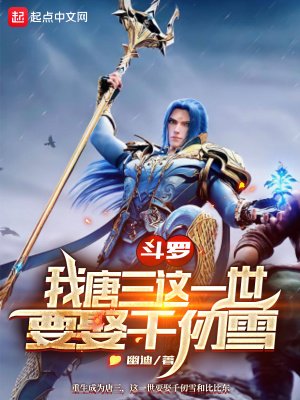 《鬥羅:我唐三這一世要娶千仞雪》