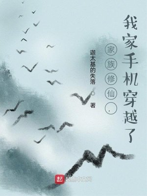 《家族修仙,我家手機穿越了》