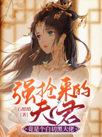 《强抢来的夫君竟是个白切黑大佬》
