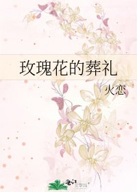 《玫瑰花的葬礼》