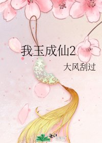 《我玉成仙2》