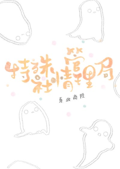 《特殊社情管理局》