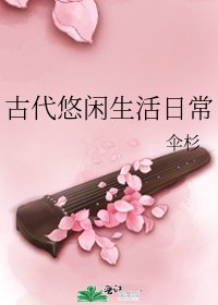 《古代悠闲生活日常》