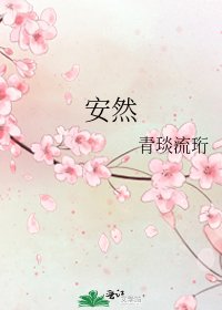 《安然》