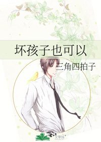 《壞孩子也可以》