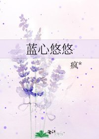 《蓝心悠悠》