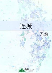 《连城》