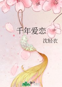《千年爱恋》
