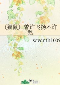 《(猫鼠)曾许飞扬不许愁》